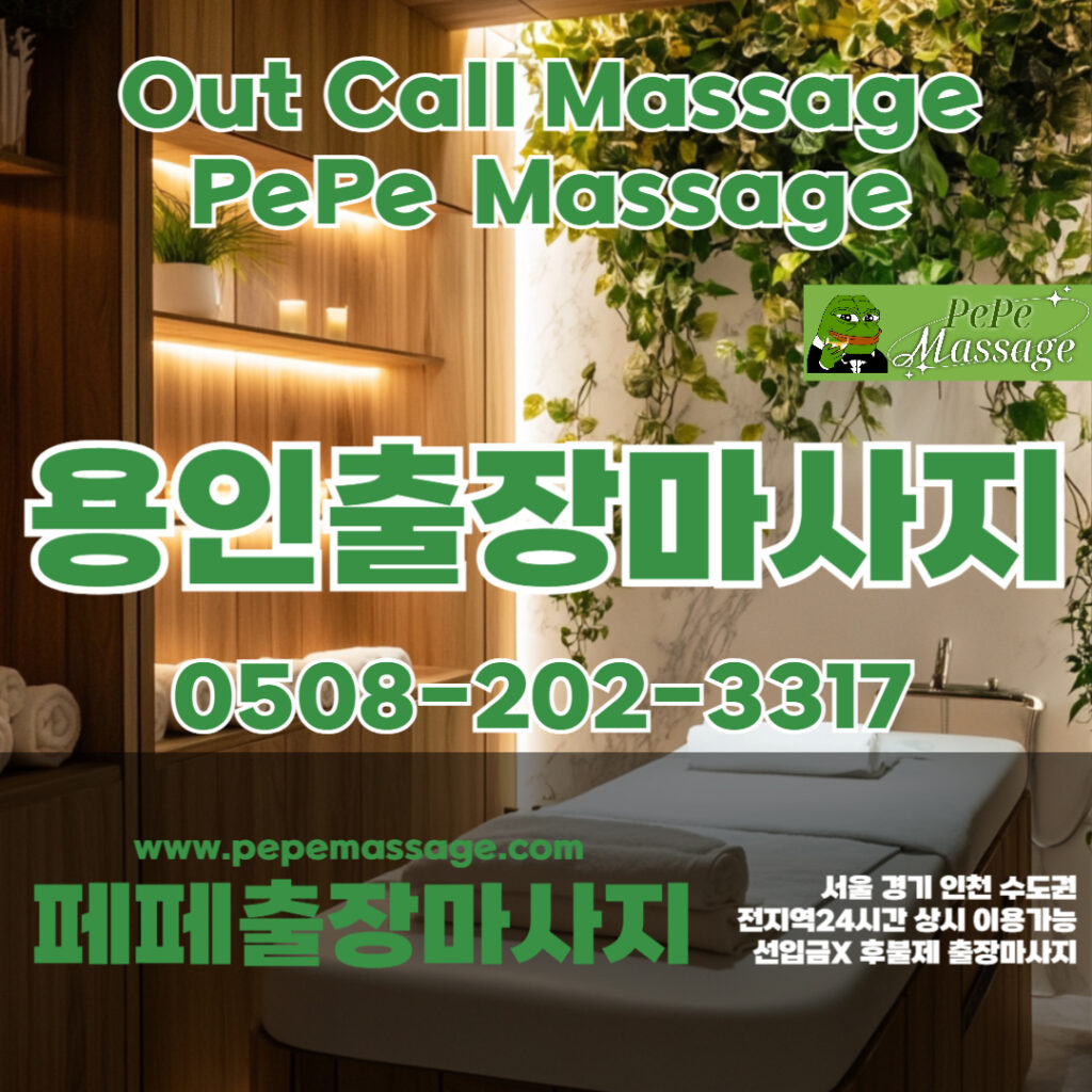 출장마사지 출장안마 홈타이 페페출장마사지 - 용인1