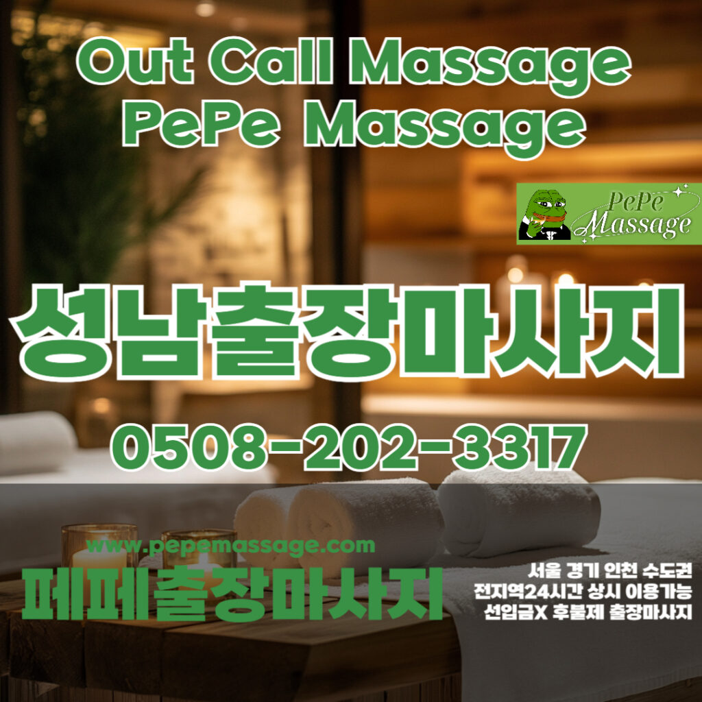 출장마사지 출장안마 홈타이 페페출장마사지 - 성남1