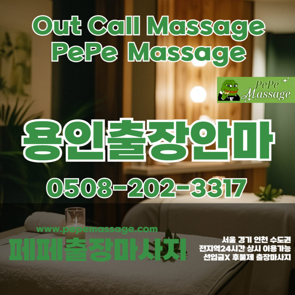 출장마사지 출장안마 홈타이 페페출장마사지 - 용인2
