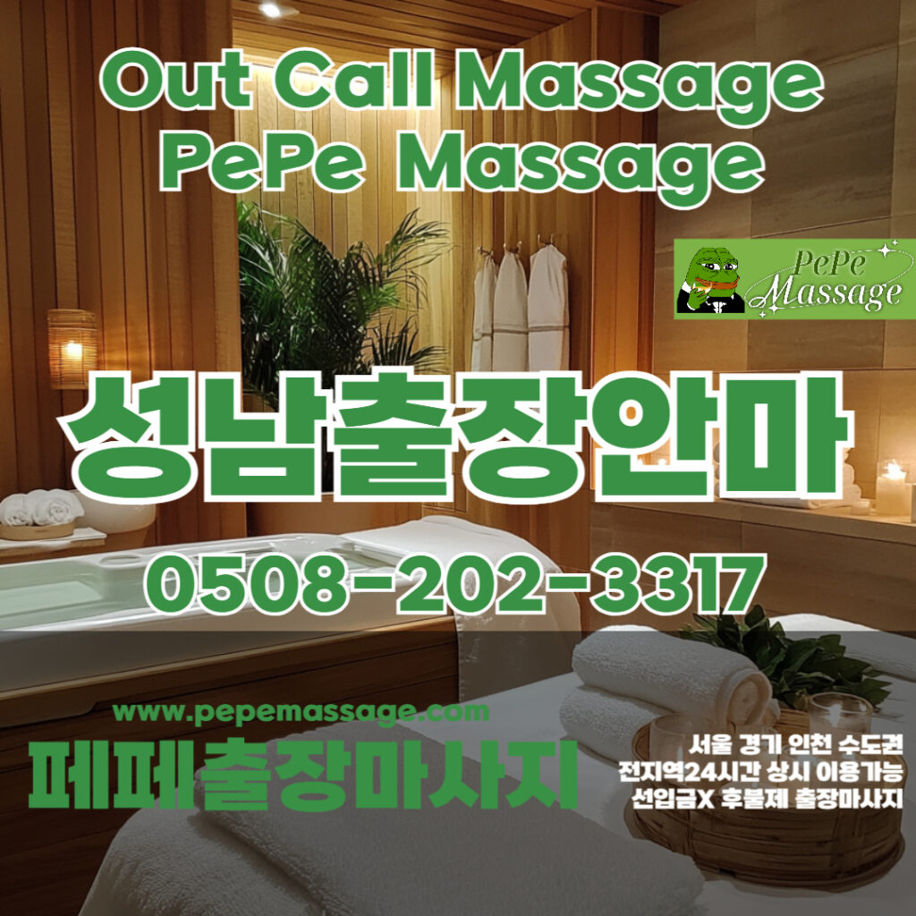 출장마사지 출장안마 홈타이 페페출장마사지 - 성남2