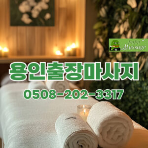 출장마사지 출장안마 홈타이 페페출장마사지 - 용인3