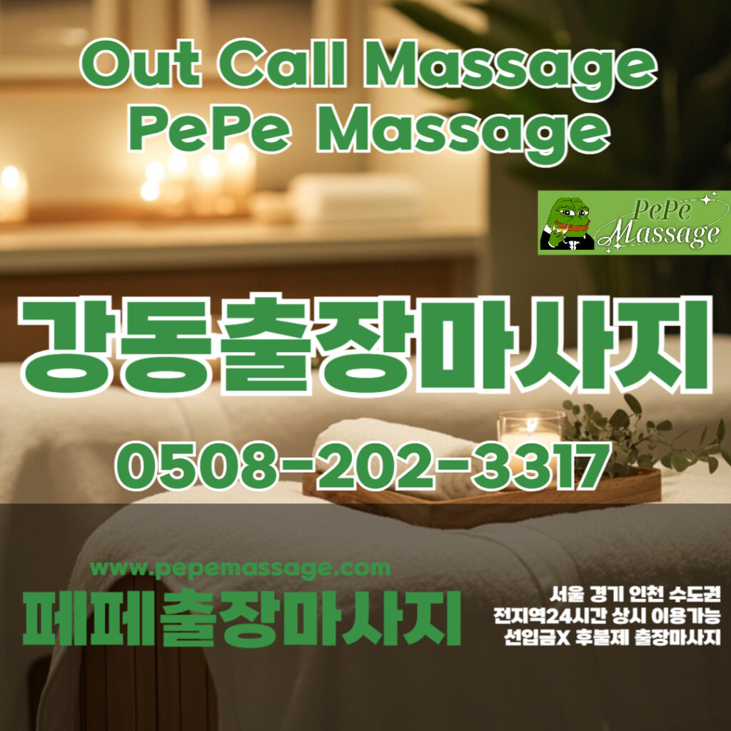 출장마사지 출장안마 홈타이 페페출장마사지 - 강동1
