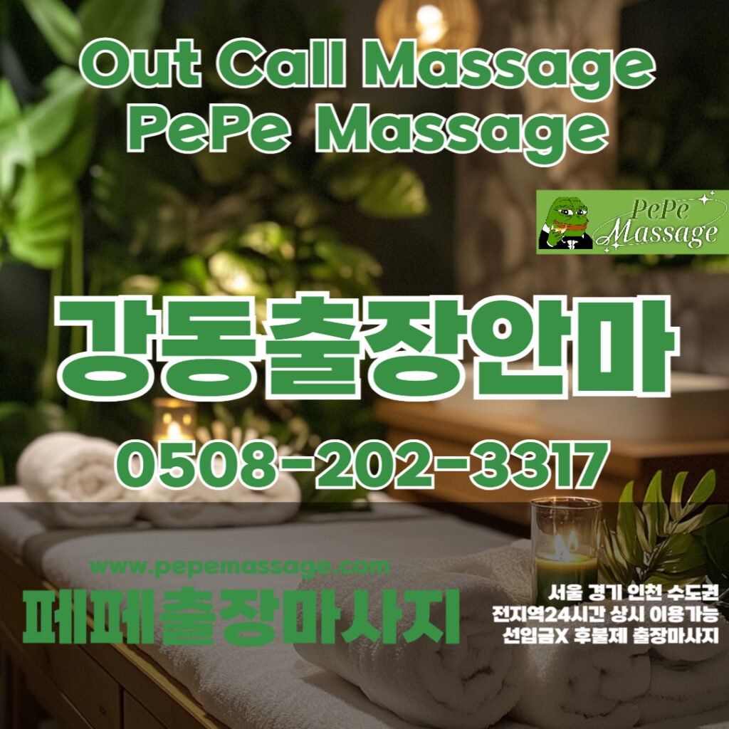 출장마사지 출장안마 홈타이 페페출장마사지 - 강동2