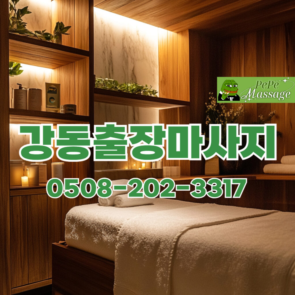 출장마사지 출장안마 홈타이 페페출장마사지 - 강동3
