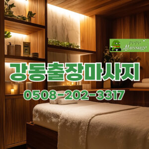 출장마사지 출장안마 홈타이 페페출장마사지 - 강동3