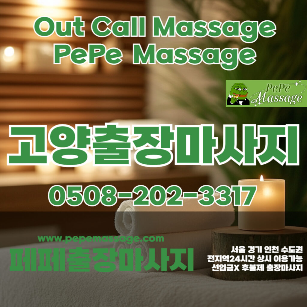 출장마사지 출장안마 홈타이 페페출장마사지 - 고양1