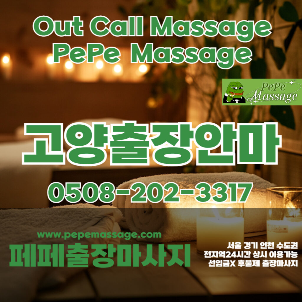 출장마사지 출장안마 홈타이 페페출장마사지 - 고양2
