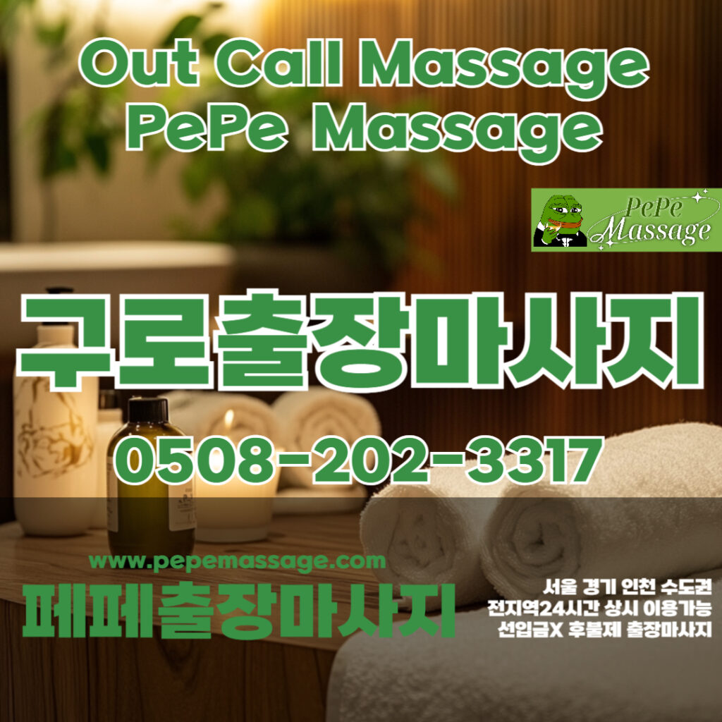 출장마사지 출장안마 홈타이 페페출장마사지 - 구로1