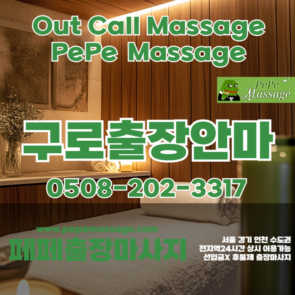 출장마사지 출장안마 홈타이 페페출장마사지 - 구로2
