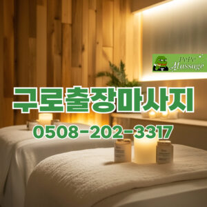 출장마사지 출장안마 홈타이 페페출장마사지 - 구로3