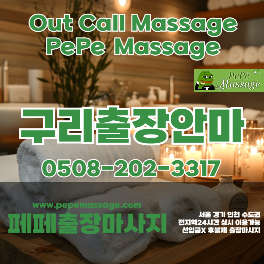 출장마사지 출장안마 홈타이 페페출장마사지 - 구리2