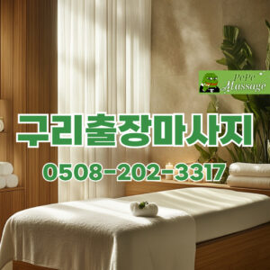 출장마사지 출장안마 홈타이 페페출장마사지 - 구리3