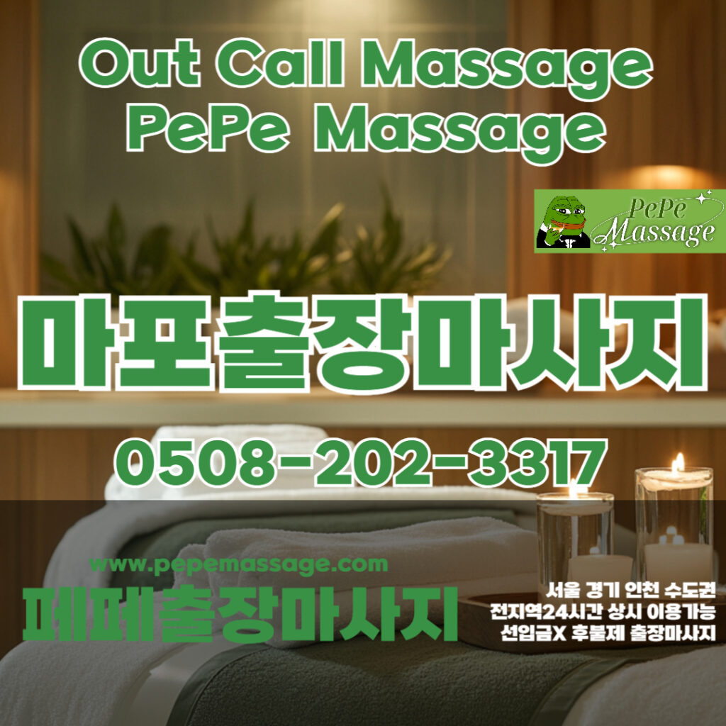 출장마사지 출장안마 홈타이 페페출장마사지 - 마포1