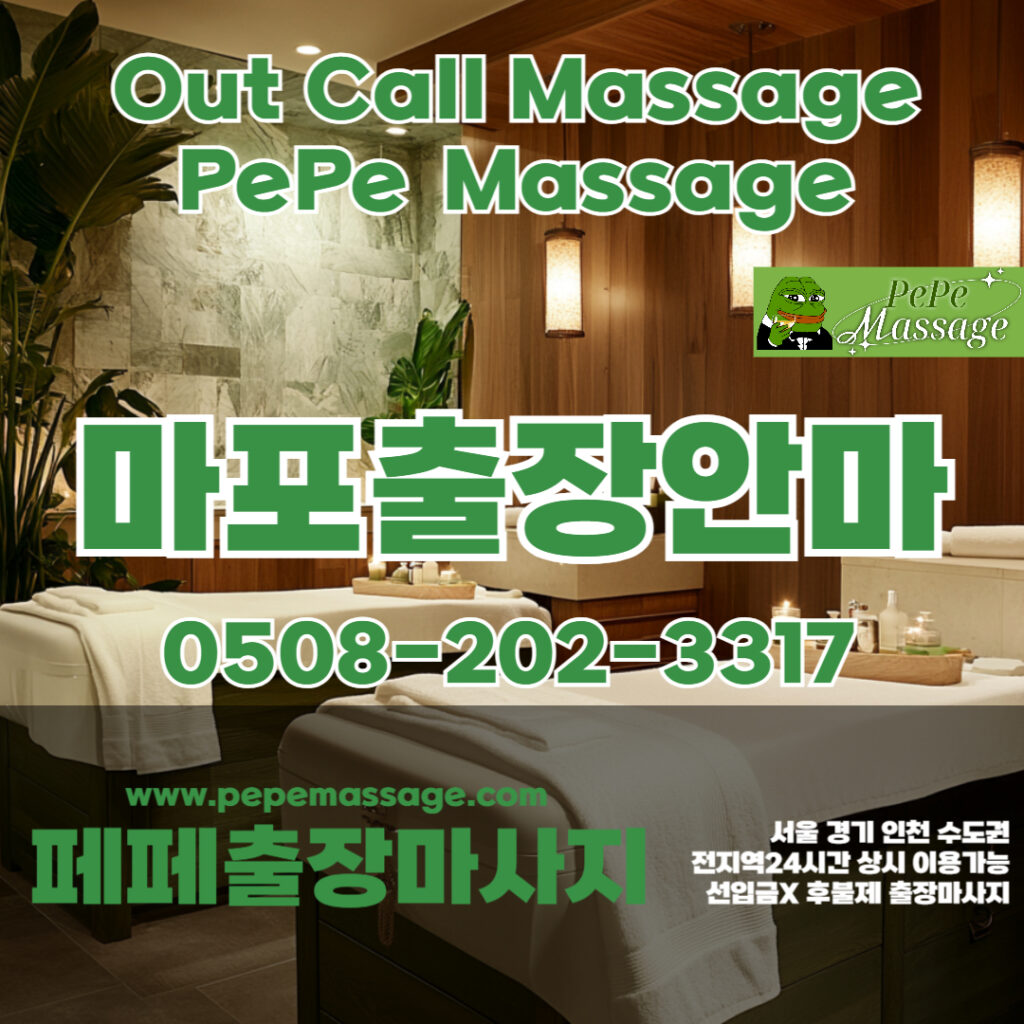출장마사지 출장안마 홈타이 페페출장마사지 - 마포2