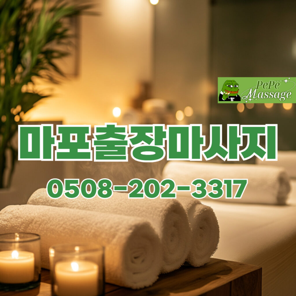 출장마사지 출장안마 홈타이 페페출장마사지 - 마포3