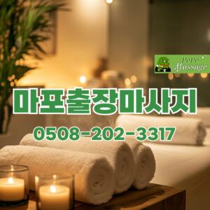 출장마사지 출장안마 홈타이 페페출장마사지 - 마포3