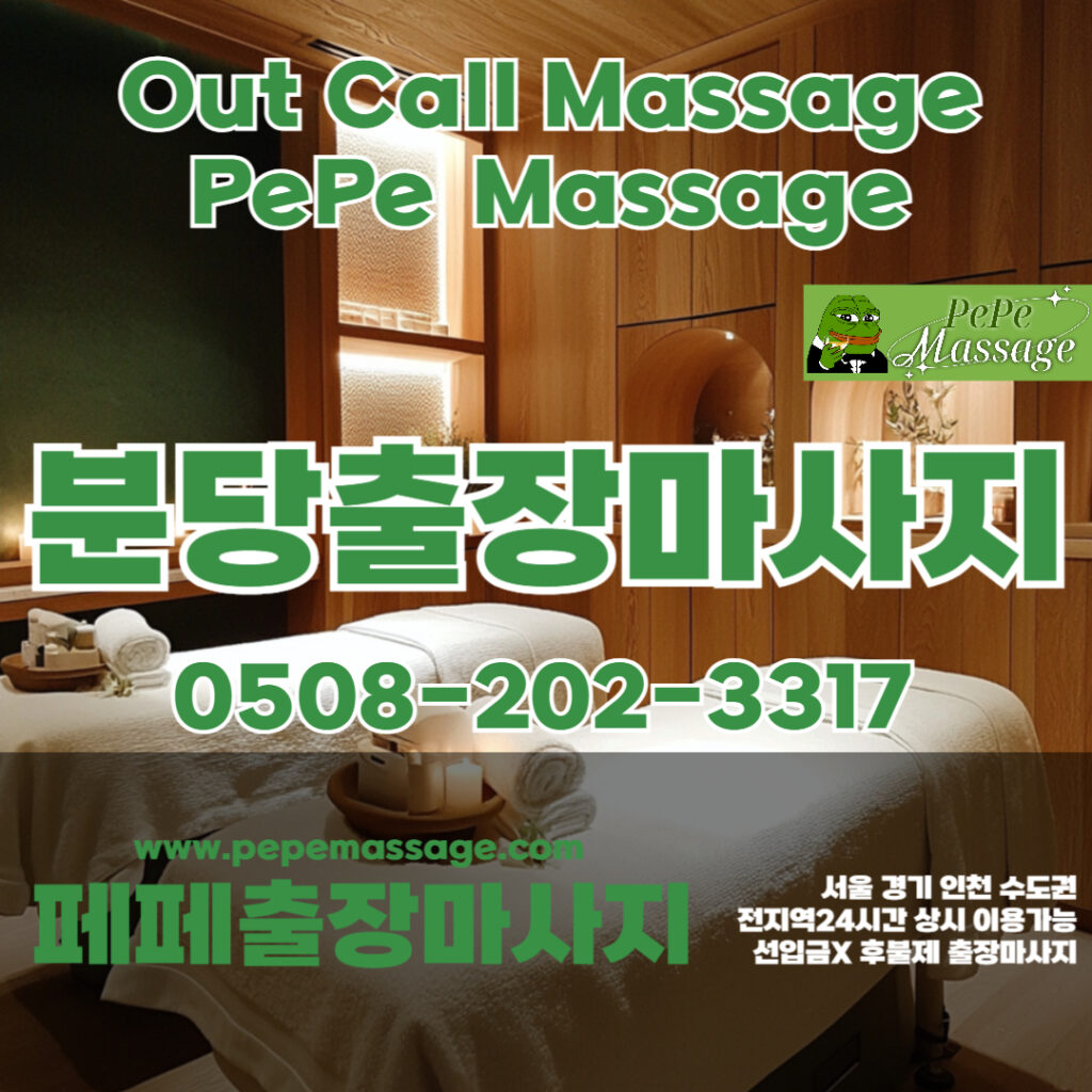 출장마사지 출장안마 홈타이 페페출장마사지 - 분당1