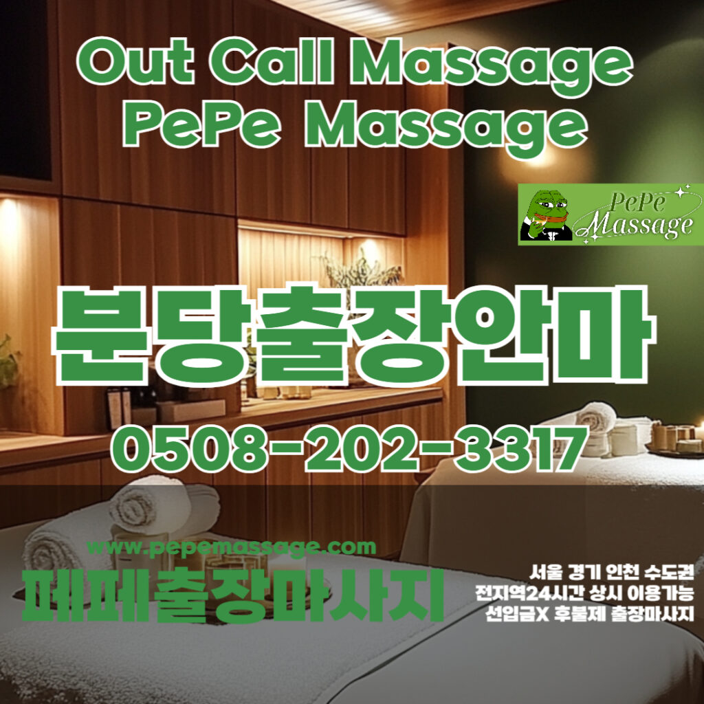 출장마사지 출장안마 홈타이 페페출장마사지 - 분당2