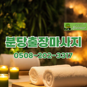 출장마사지 출장안마 홈타이 페페출장마사지 - 분당3