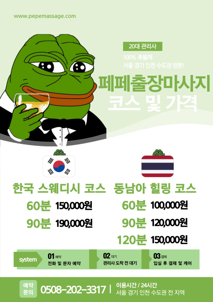 출장마사지 출장안마 홈타이 페페출장마사지 코스표1