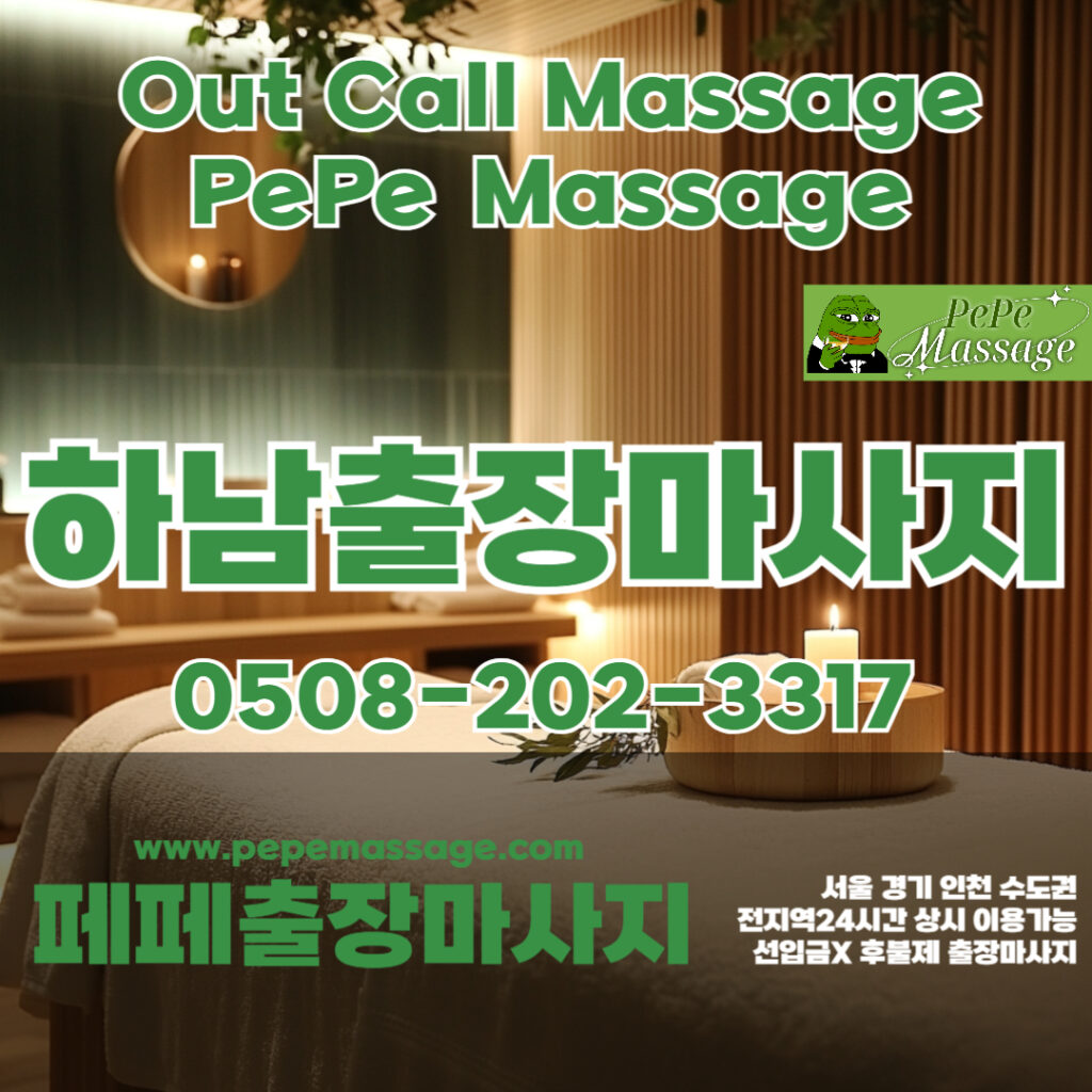 출장마사지 출장안마 홈타이 페페출장마사지 - 하남1