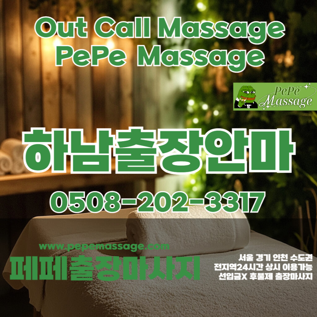 출장마사지 출장안마 홈타이 페페출장마사지 - 하남2