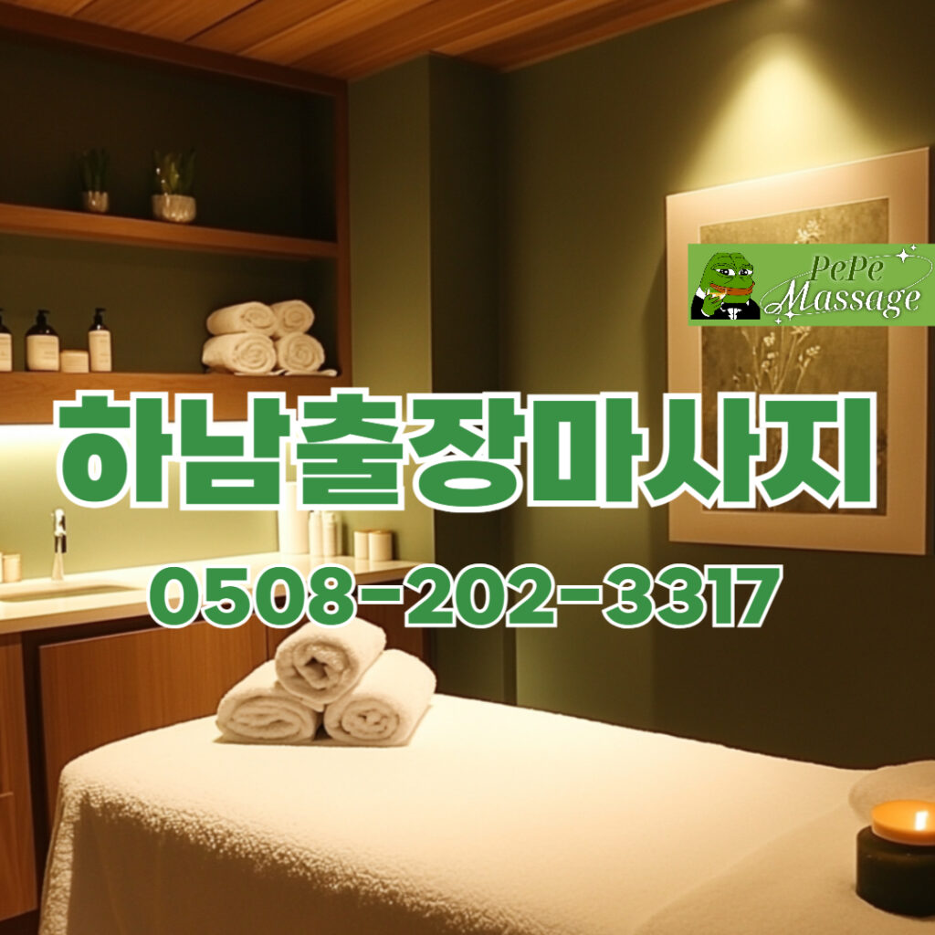 출장마사지 출장안마 홈타이 페페출장마사지 - 하남3