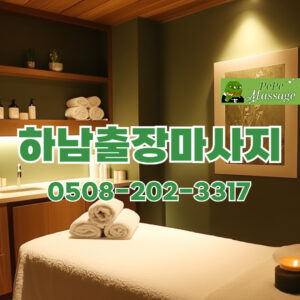 출장마사지 출장안마 홈타이 페페출장마사지 - 하남3