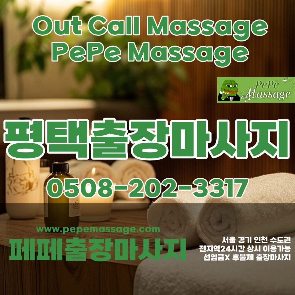 출장마사지 출장안마 홈타이 페페출장마사지 - 평택1