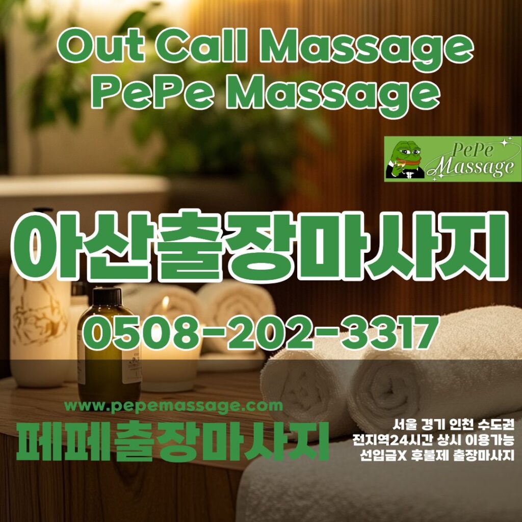출장마사지 출장안마 홈타이 페페출장마사지 - 아산1