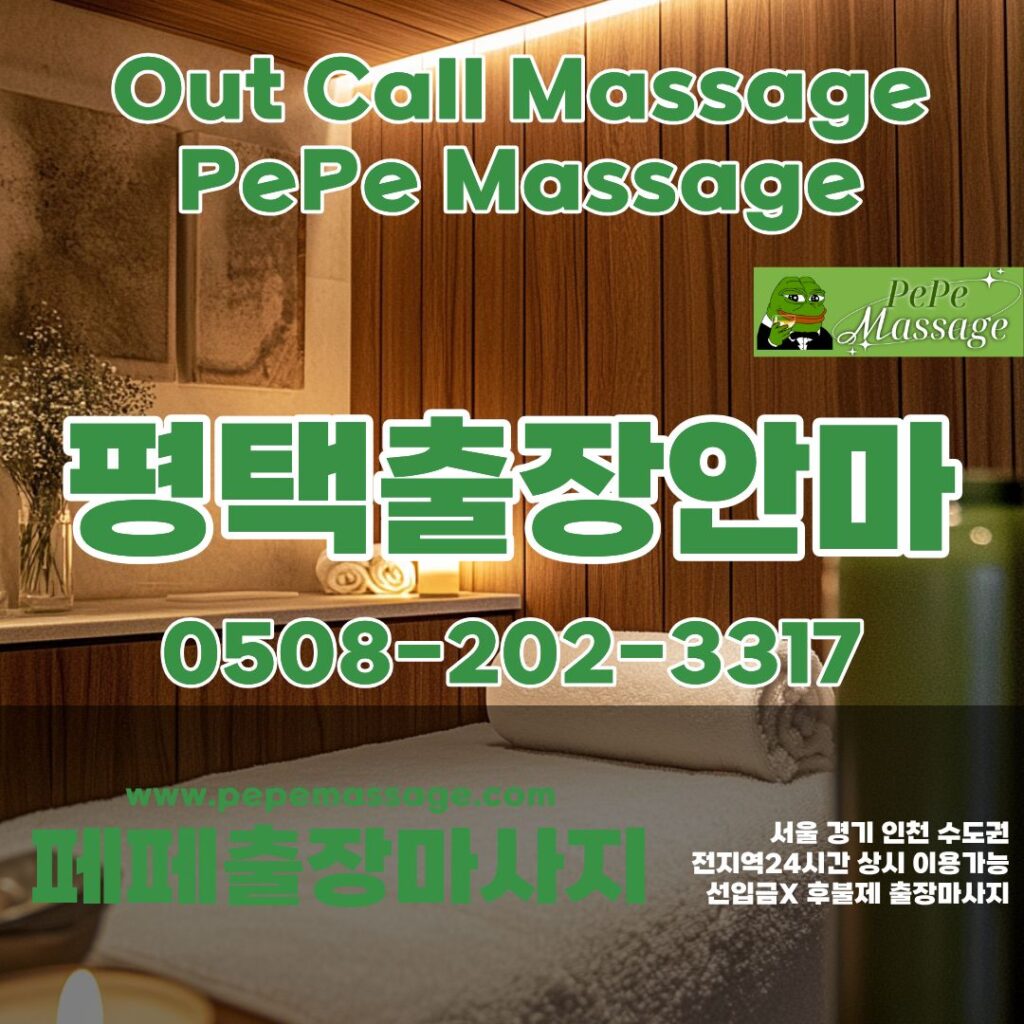 출장마사지 출장안마 홈타이 페페출장마사지 - 평택2