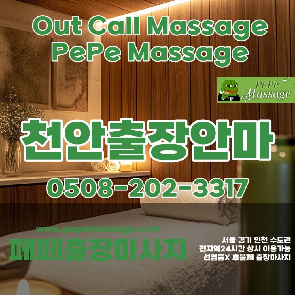 출장마사지 출장안마 홈타이 페페출장마사지 - 천안2