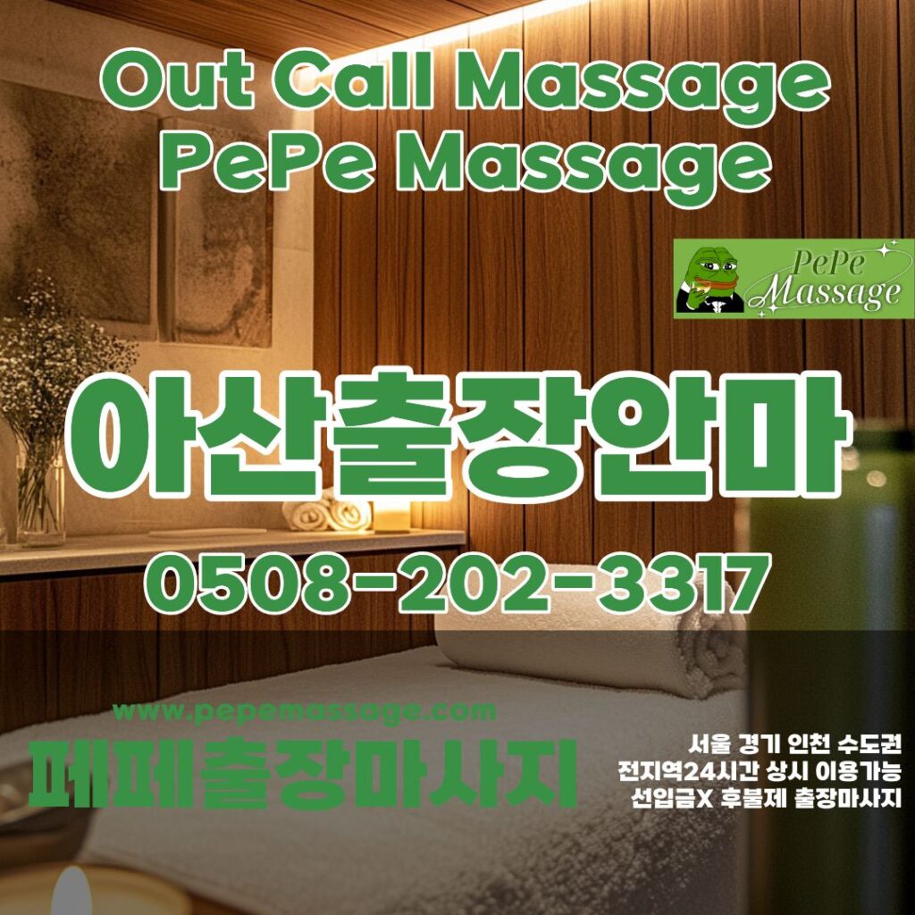출장마사지 출장안마 홈타이 페페출장마사지 - 아산2